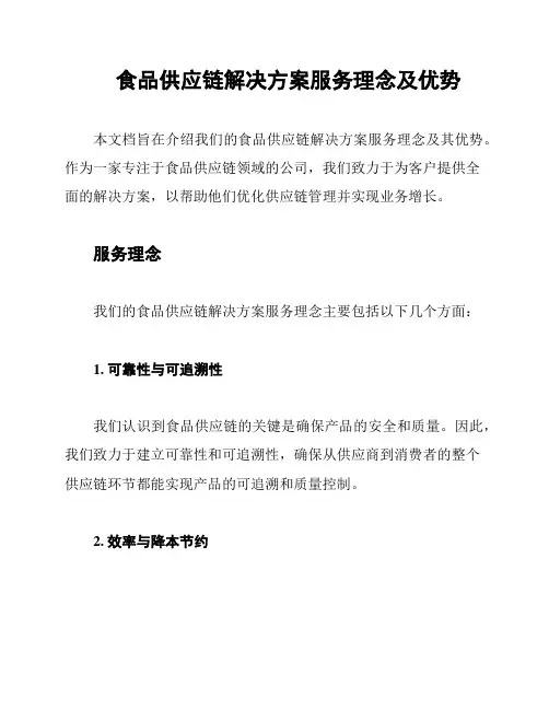 食品供应链解决方案服务理念及优势
