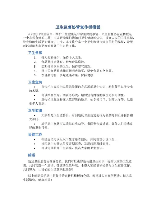 卫生监督协管宣传栏模板