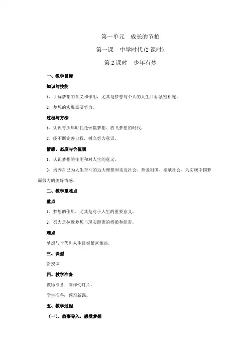 人教版七年级上册道德与法治《少年有梦》优秀教案教学设计
