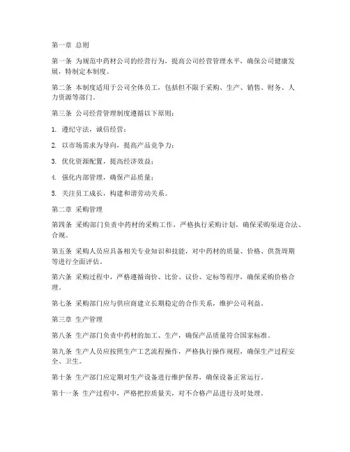 中药材公司经营管理制度