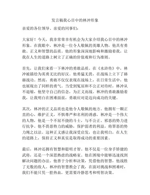 发言稿我心目中的林冲形象