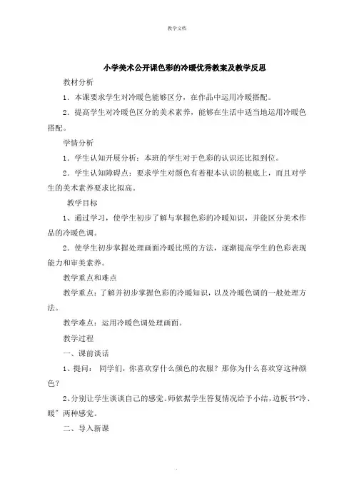 小学美术公开课色彩的冷暖教案及教学反思