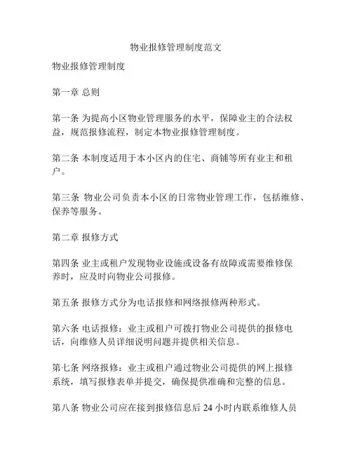 物业报修管理制度范文