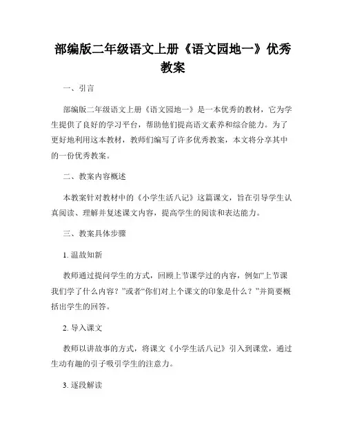 部编版二年级语文上册《语文园地一》优秀教案