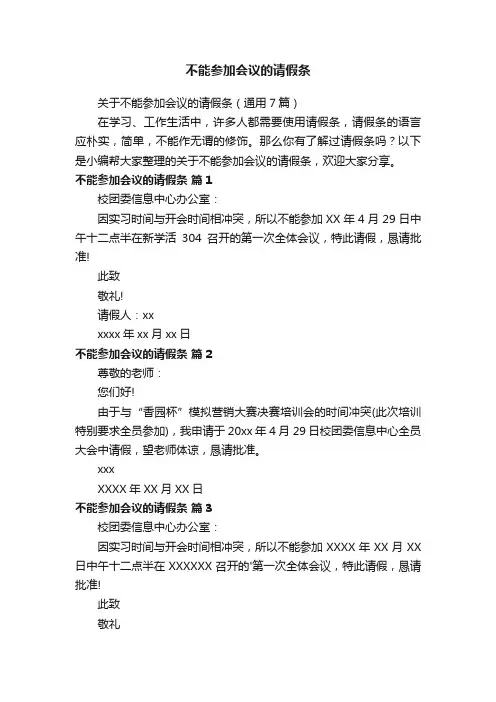 关于不能参加会议的请假条（通用7篇）