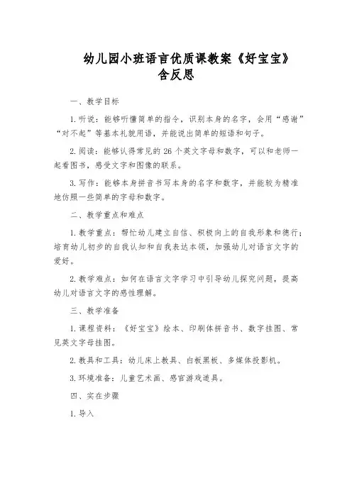 幼儿园小班语言优质课教案《好宝宝》含反思