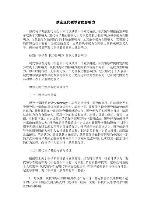 试论现代领导者的影响力