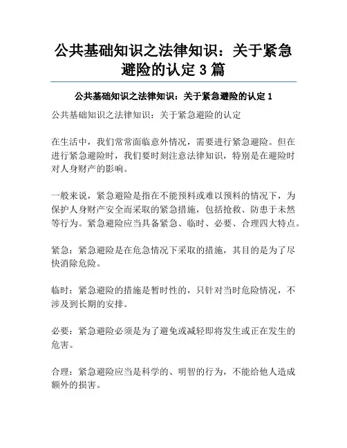 公共基础知识之法律知识：关于紧急避险的认定3篇