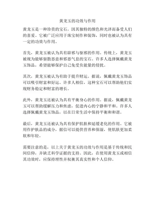 黄龙玉的功效与作用