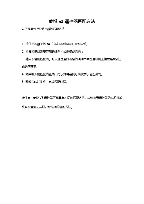 菱悦v3遥控器匹配方法