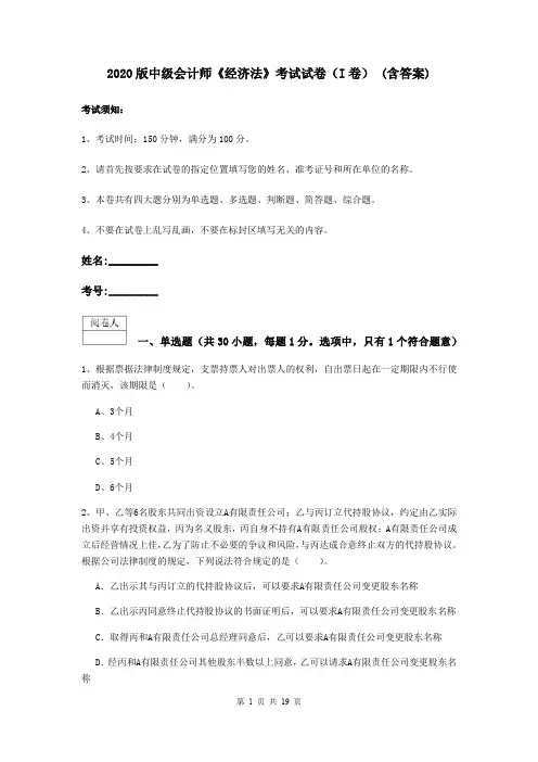2020版中级会计师《经济法》考试试卷(I卷) (含答案)