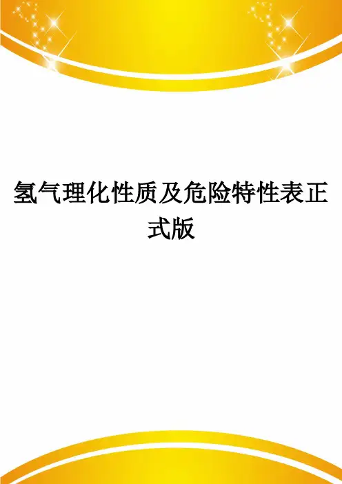 氢气理化性质及危险特性表正式版