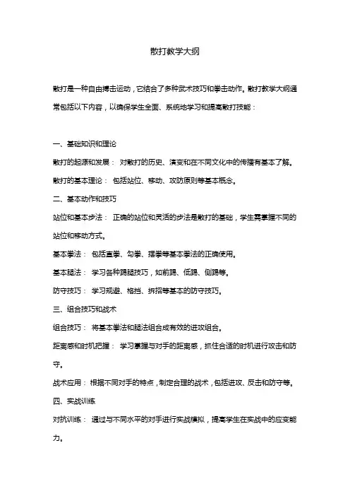 散打教学大纲