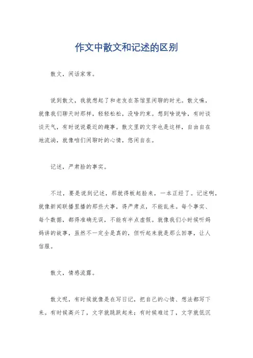 作文中散文和记述的区别