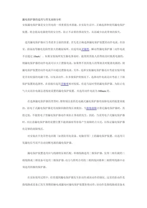 漏电保护器的选用与常见故障分析