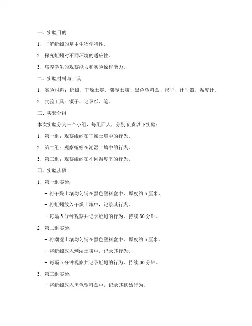 观察蚯蚓分组实验报告