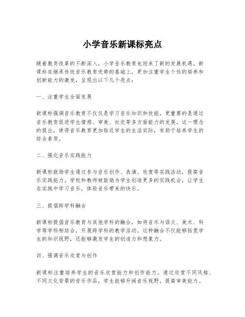 小学音乐新课标亮点