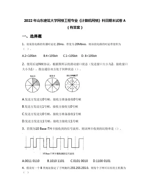 2022年山东建筑大学网络工程专业《计算机网络》科目期末试卷A(有答案)