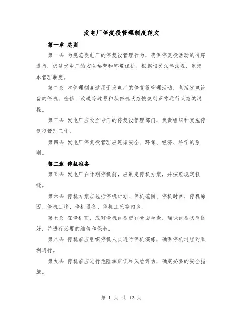 发电厂停复役管理制度范文(4篇)