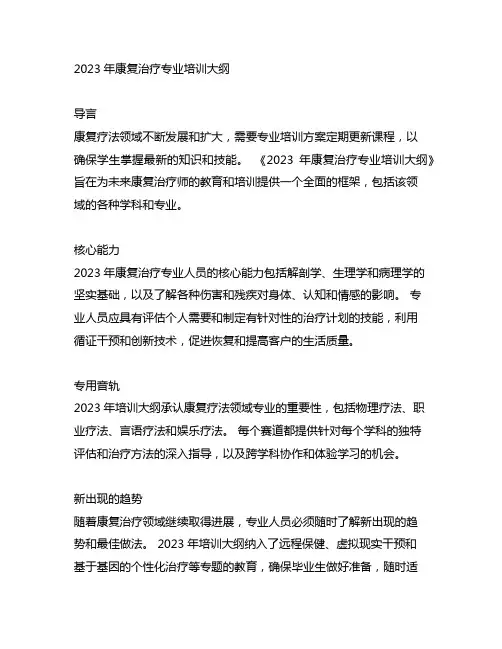 康复治疗专业人员培训大纲2023年版