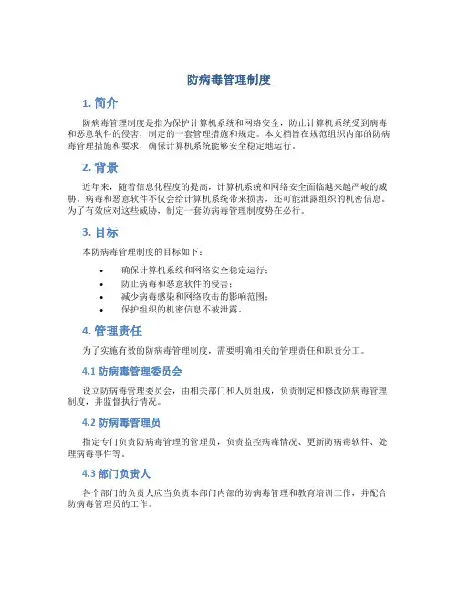 防病毒管理制度