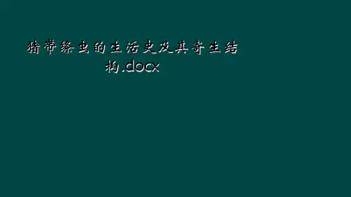 猪带绦虫的生活史及其寄生结构.docx