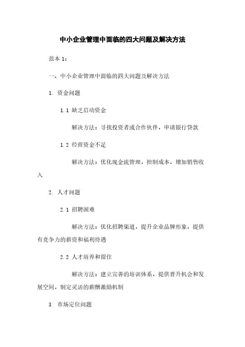 中小企业管理中面临的四大问题及解决方法
