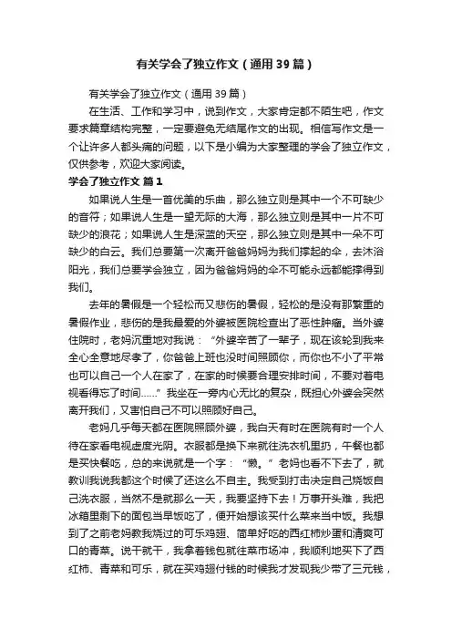 有关学会了独立作文（通用39篇）