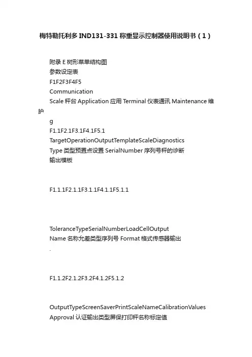梅特勒托利多IND131-331称重显示控制器使用说明书（1）