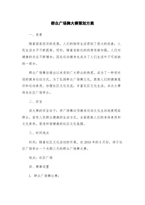 群众广场舞大赛策划方案