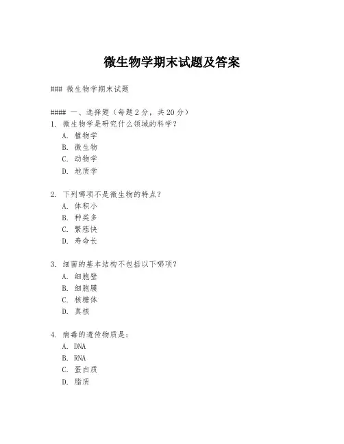 微生物学期末试题及答案