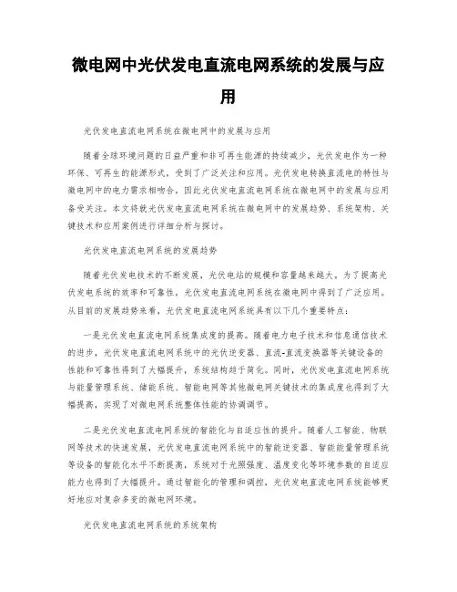 微电网中光伏发电直流电网系统的发展与应用