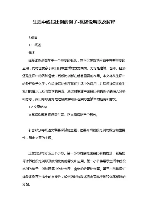 生活中线段比例的例子-概念解析以及定义