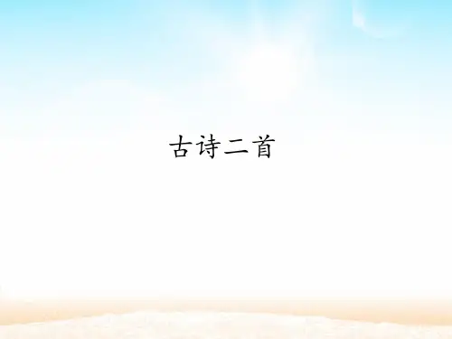 古诗二首《村居》《咏柳》-