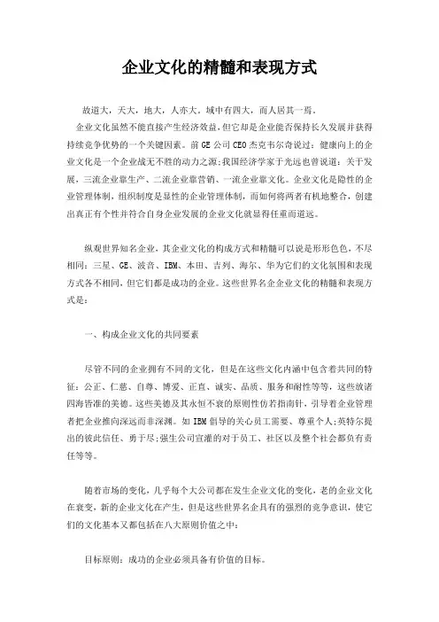 企业文化的精髓和表现方式