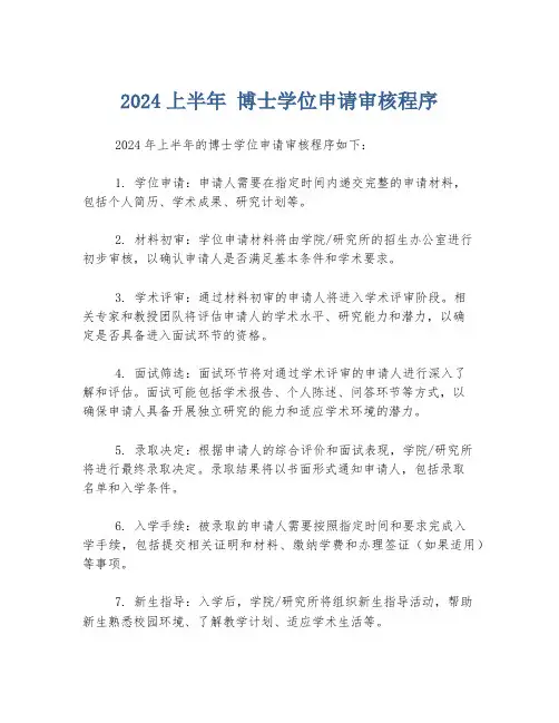 2024上半年 博士学位申请审核程序