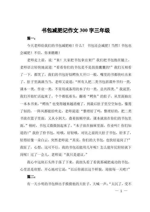 书包减肥记作文300字三年级