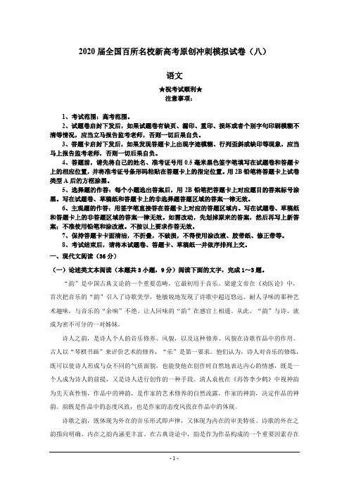 2020届全国百所名校新高考原创冲刺模拟试卷(八)语文