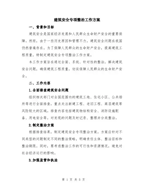 建筑安全专项整治工作方案