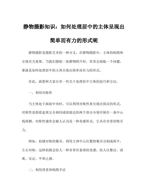 静物摄影知识：如何处理居中的主体呈现出简单而有力的形式呢