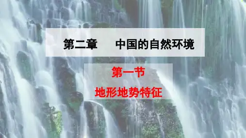 2.1地形地势特征第一课时课件商务星球版地理八年级上册(共13张ppt)