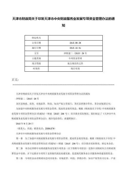 天津市财政局关于印发天津市中央财政服务业发展专项资金管理办法的通知-津财建二〔2015〕26号