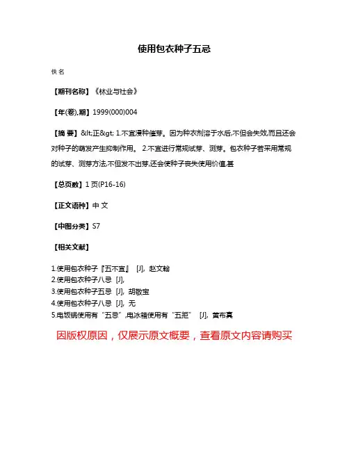 使用包衣种子五忌
