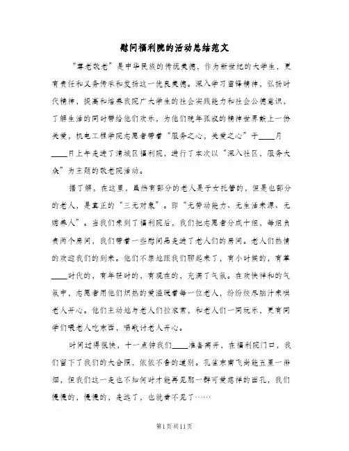 2024年慰问福利院的活动总结范文（5篇）