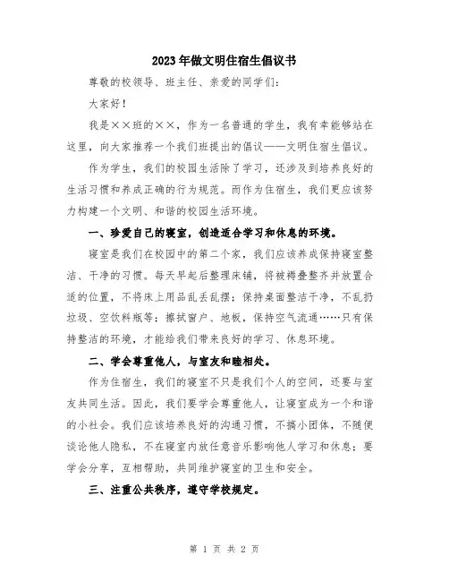 2023年做文明住宿生倡议书