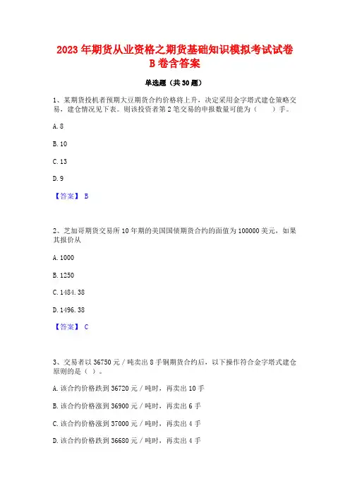 2023年期货从业资格之期货基础知识模拟考试试卷B卷含答案