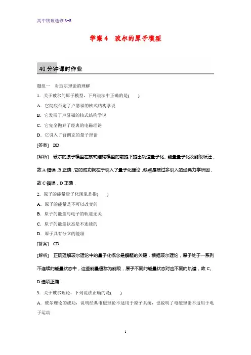 高中物理选修3-5课时作业1：18.4玻尔的原子模型