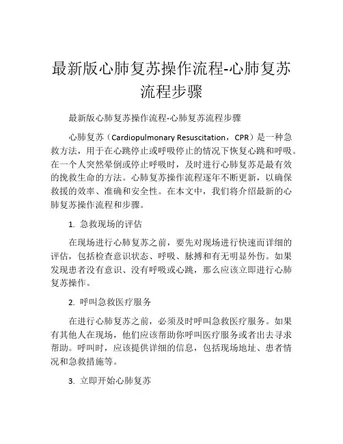 最新版心肺复苏操作流程-心肺复苏流程步骤