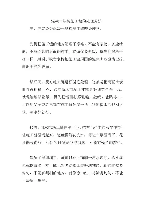 混凝土结构施工缝的处理方法