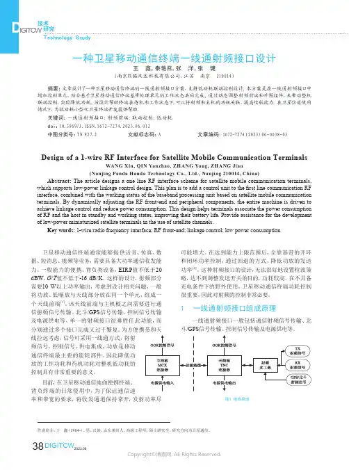 一种卫星移动通信终端一线通射频接口设计